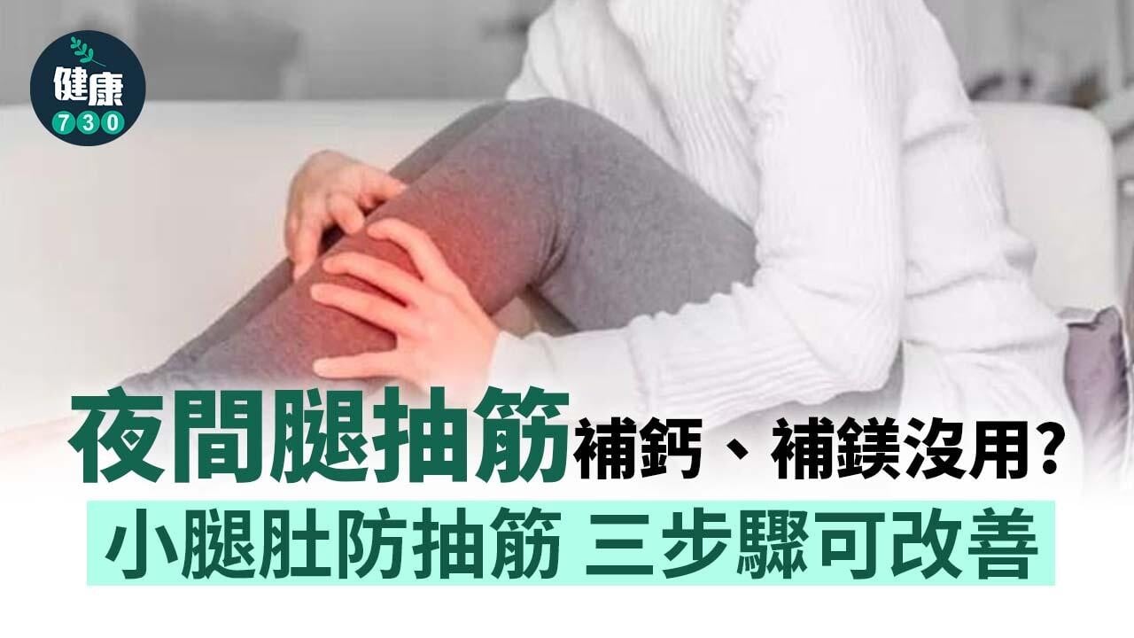 抽筋｜夜間腿抽筋補鈣、補鎂沒用？ 3貼士遠離痛楚